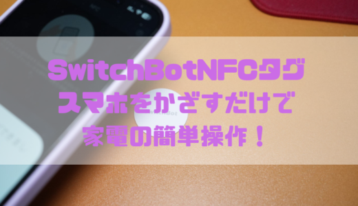 【レビュー】SwitchBot NFCタグでスマホかざすだけ操作を！