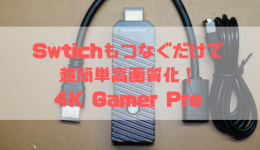 【レビュー】Switchもつなげるだけで高画質化！【4K Gamer Pro】