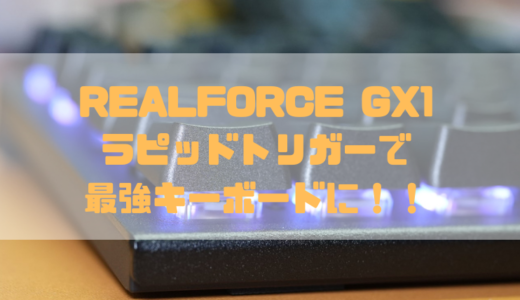 【レビュー】Realforce GX1がラピッドトリガー対応！最強ゲーミングキーボードに！