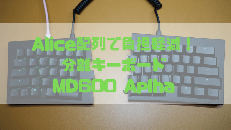 レビュー】Alice配列の分離キーボードMistel Barocco MD600 Alpha