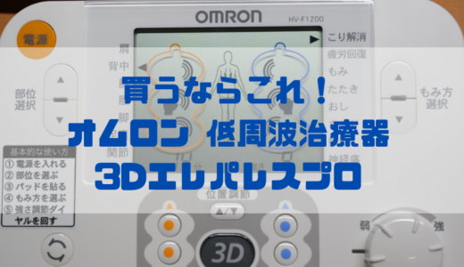【レビュー】オムロン低周波治療器 HV-F1200 3Dエレパルス プロ