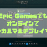 Epic GamesのゲームをRemote Play Togetherしてオンラインマルチプレイする方法