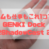 【レビュー】ゲームも仕事もこれ1つで！便利ドックが大幅進化 GENKI Dock 2・ShadowCast 2