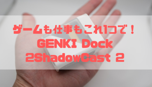 【レビュー】ゲームも仕事もこれ1つで！便利ドックが大幅進化 GENKI Dock 2・ShadowCast 2