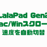 LalaPad Gen2 のMac/Windowsスクロール速度をZMKマクロで自動切替する