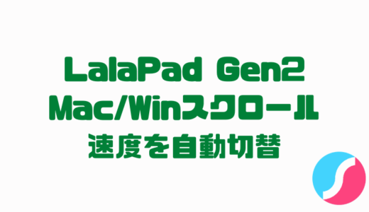 LalaPad Gen2 のMac/Windowsスクロール速度をZMKマクロで自動切替する