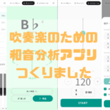 吹奏楽のための和音分析アプリ Harmo Lens をつくりました