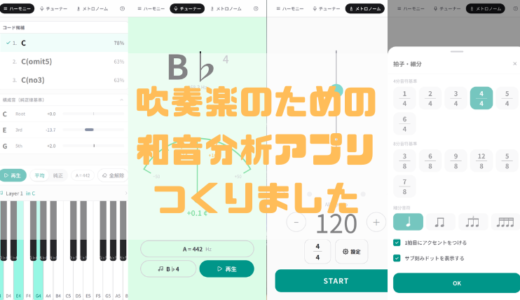 吹奏楽のための和音分析アプリ Harmo Lens をつくりました