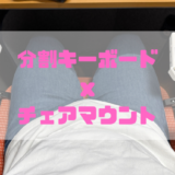 分割キーボードをオフィスチェアにマウントする