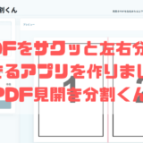 PDFをサクッと左右・上下に分割できるアプリを作りました【PDF見開き分割くん 】