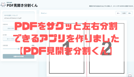 PDFをサクッと左右・上下に分割できるアプリを作りました【PDF見開き分割くん 】